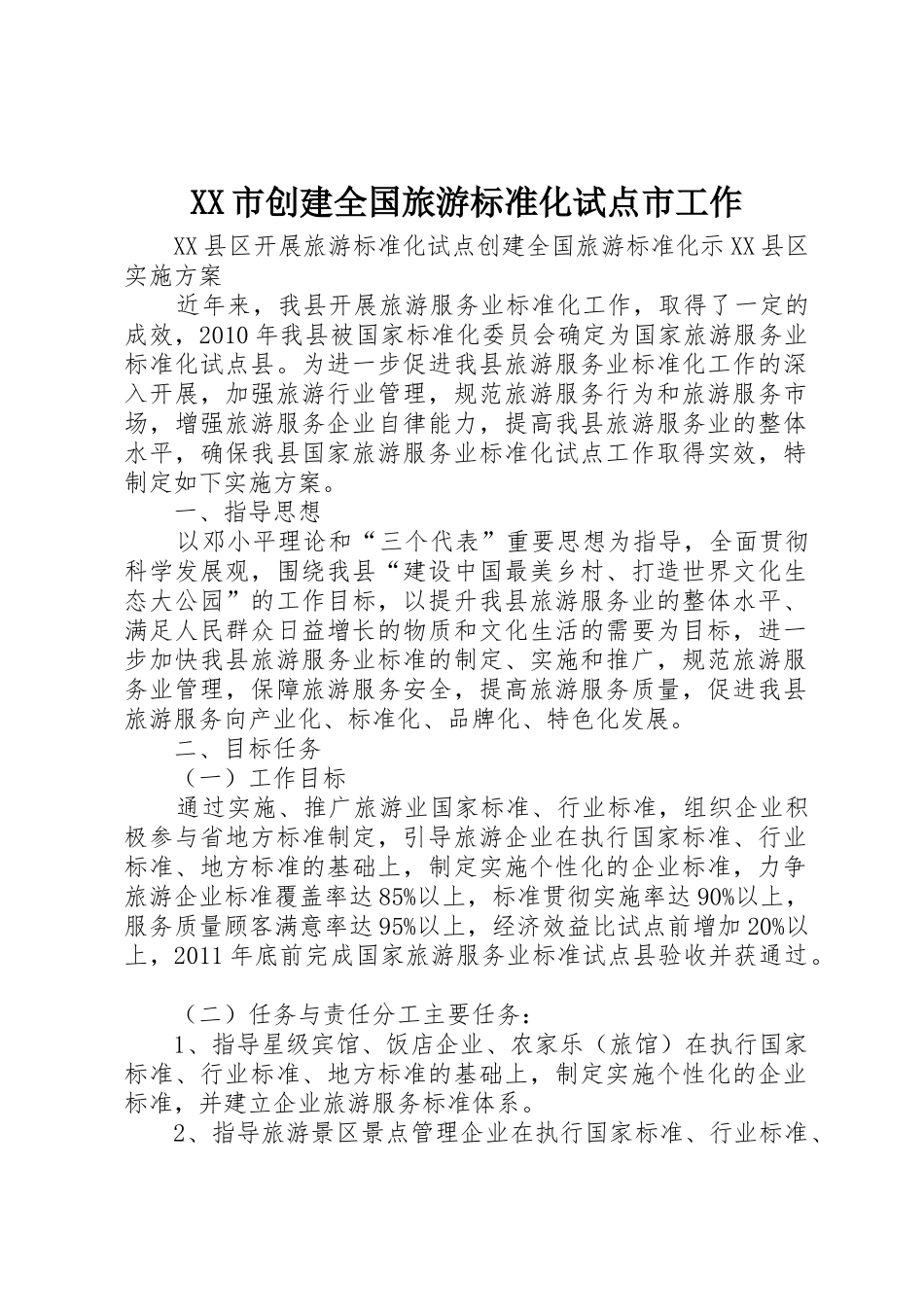 XX市创建全国旅游标准化试点市工作_1_第1页
