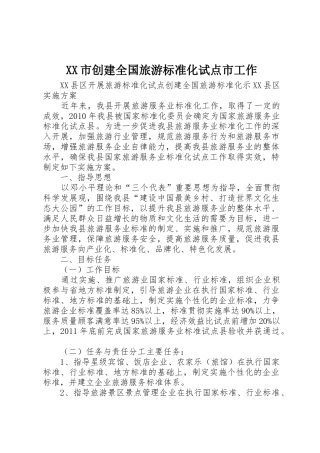 XX市创建全国旅游标准化试点市工作_1