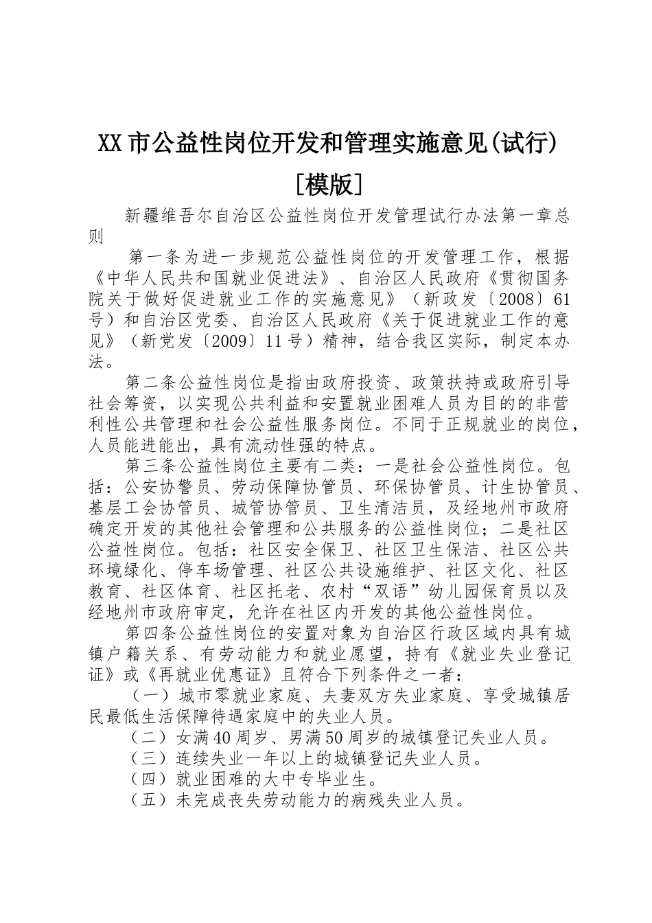 XX市公益性岗位开发和管理实施意见(试行)[模版]_1_第1页