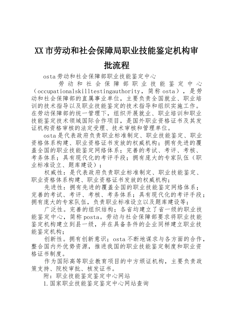 XX市劳动和社会保障局职业技能鉴定机构审批流程_第1页