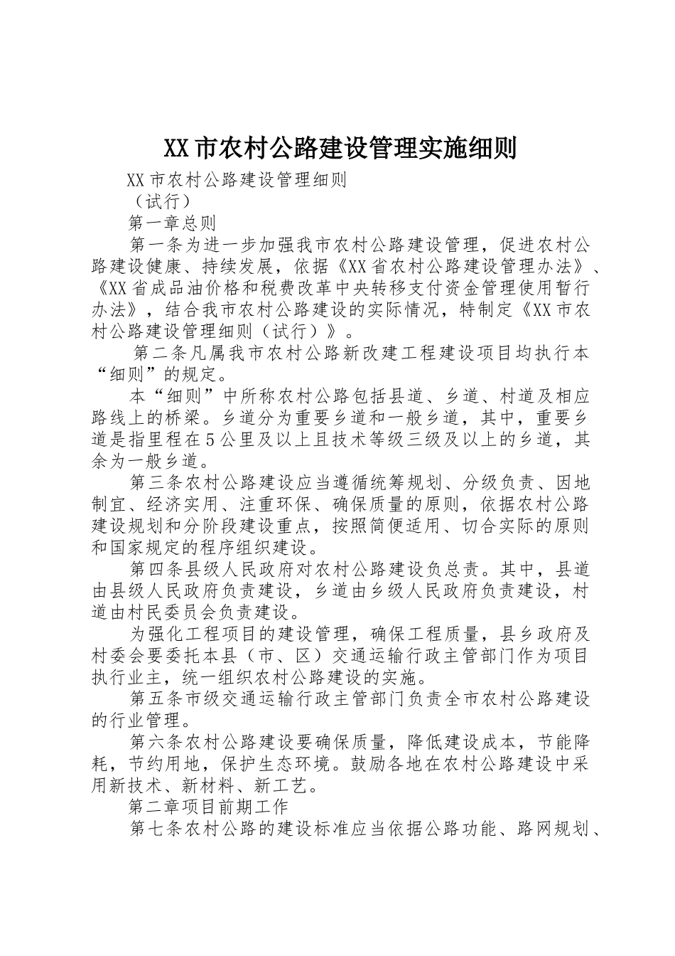 XX市农村公路建设管理实施细则_1_第1页