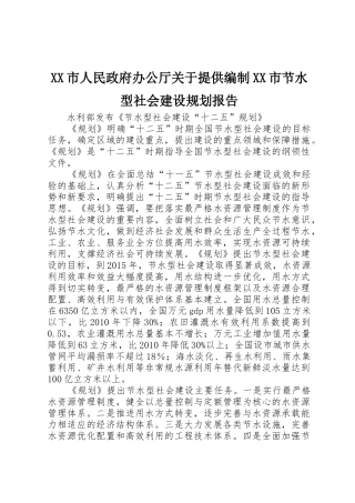 XX市人民政府办公厅关于提供编制XX市节水型社会建设规划报告_1