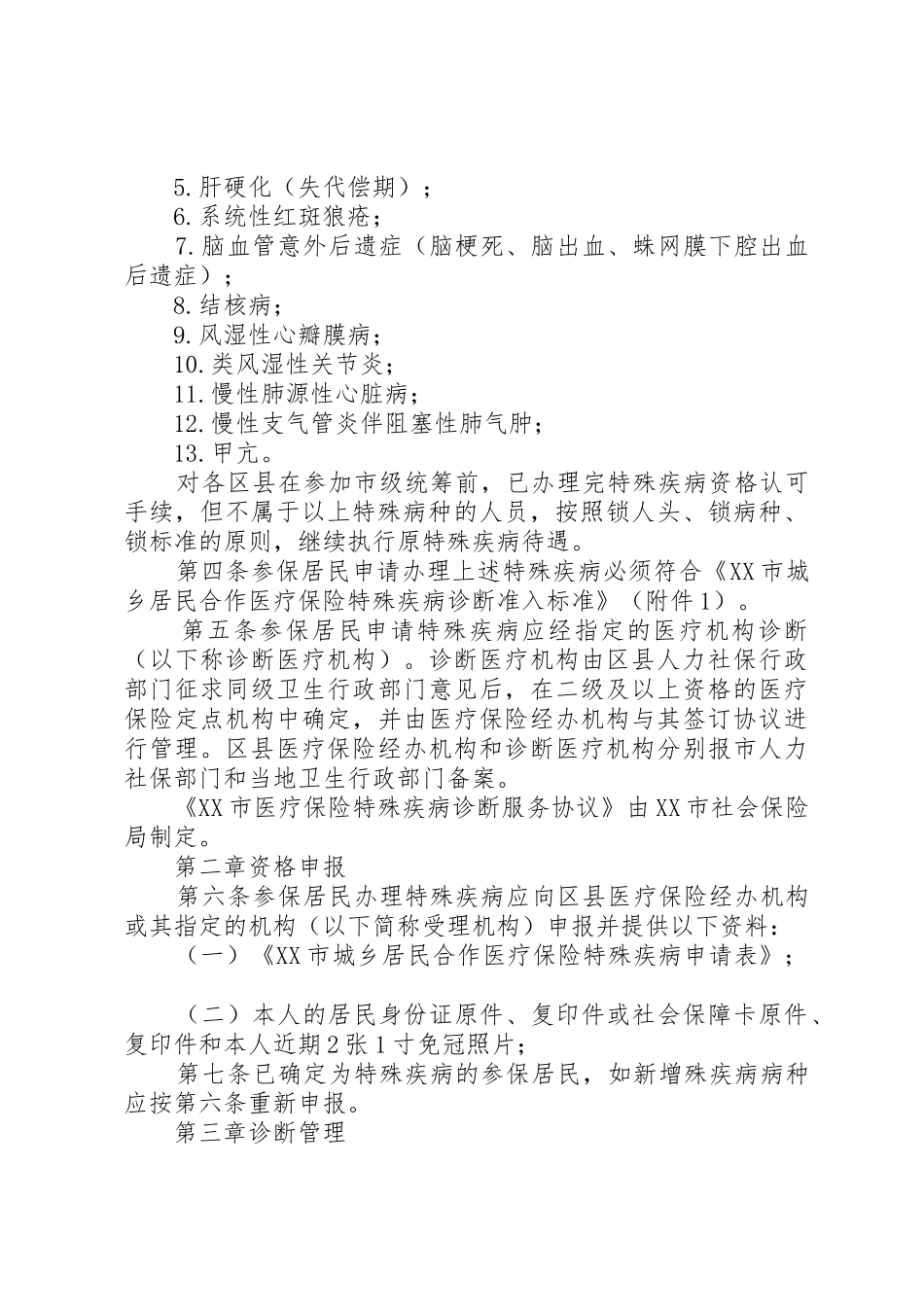 XX市医疗保险就医管理暂行办法[五篇]_1_第2页