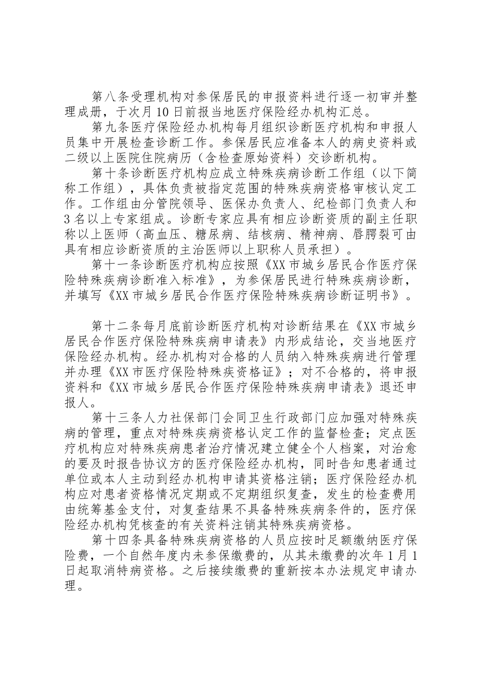 XX市医疗保险就医管理暂行办法[五篇]_1_第3页