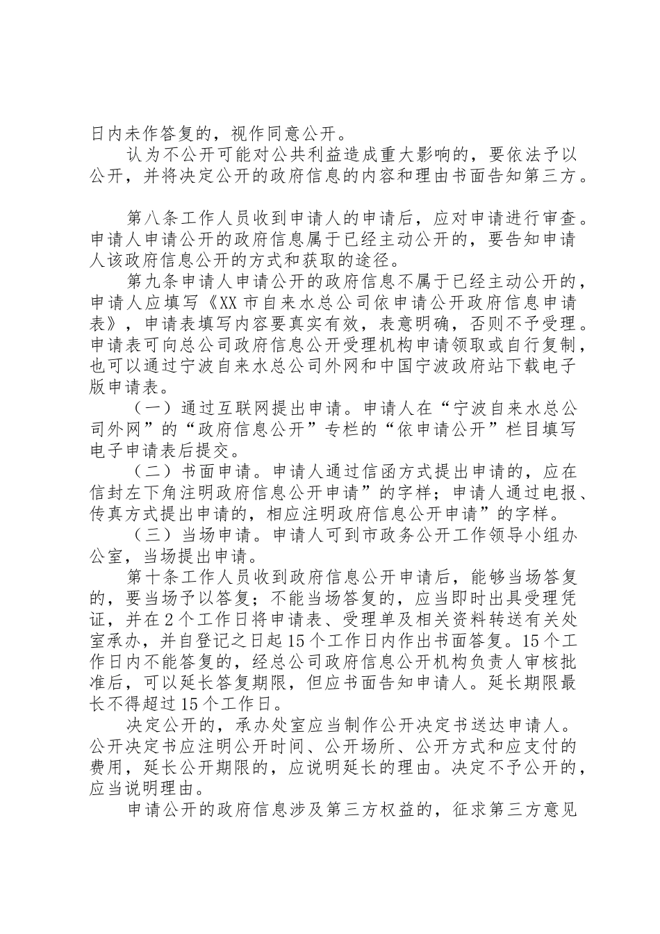 XX市自来水总公司政府信息依申请公开制度_第2页