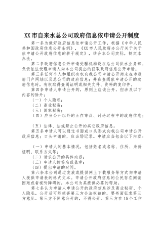 XX市自来水总公司政府信息依申请公开制度