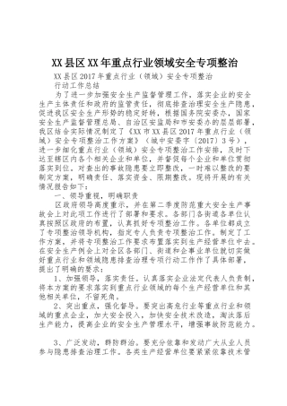 XX县区XX年重点行业领域安全专项整治
