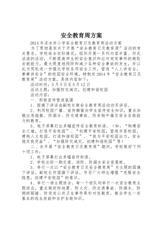 安全教育周方案_1