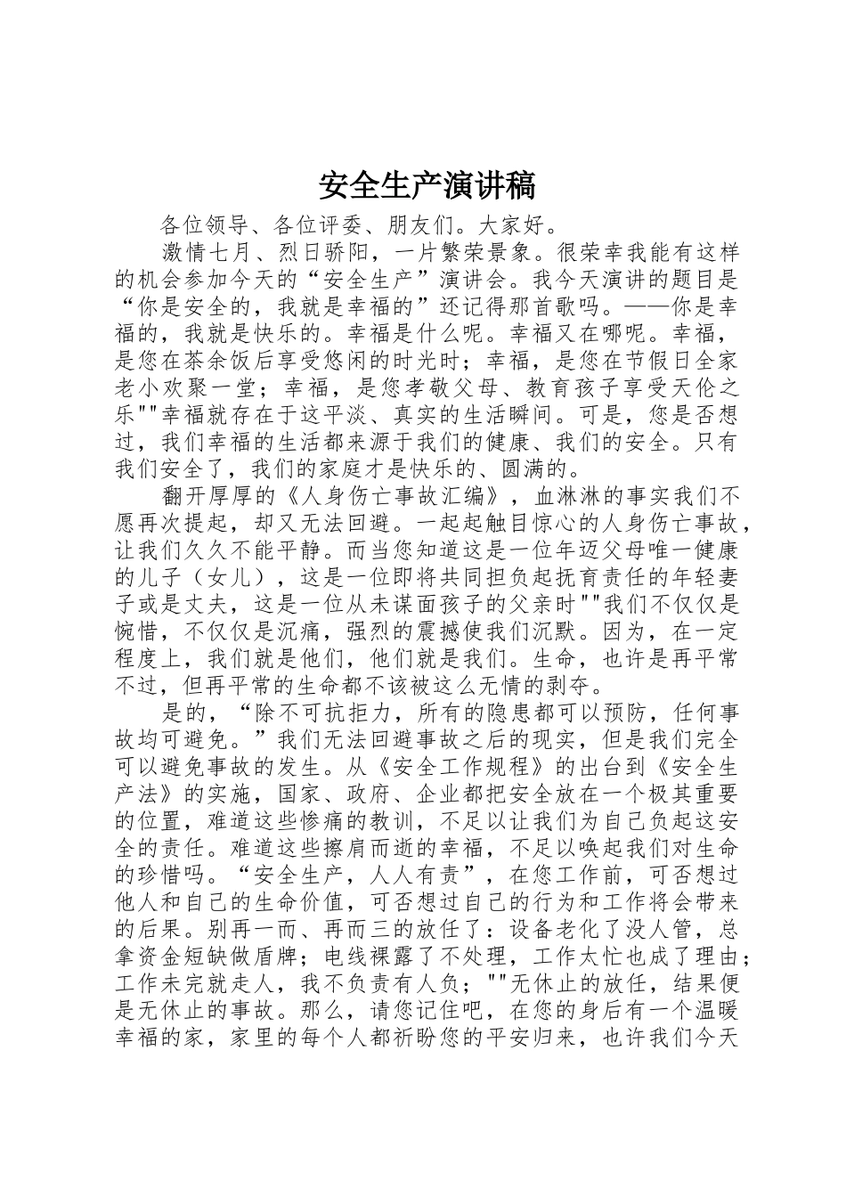 安全生产演讲稿_第1页