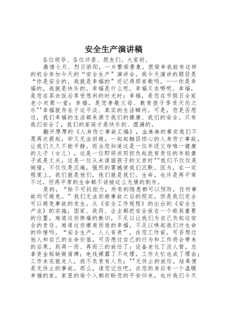 安全生产演讲稿