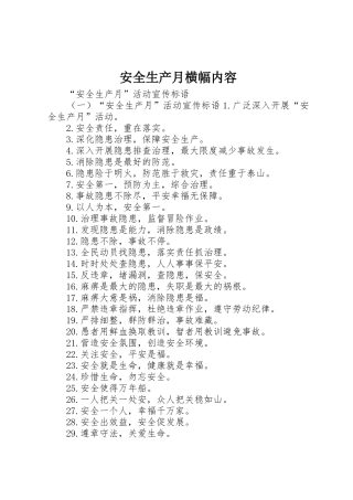 安全生产月横幅内容