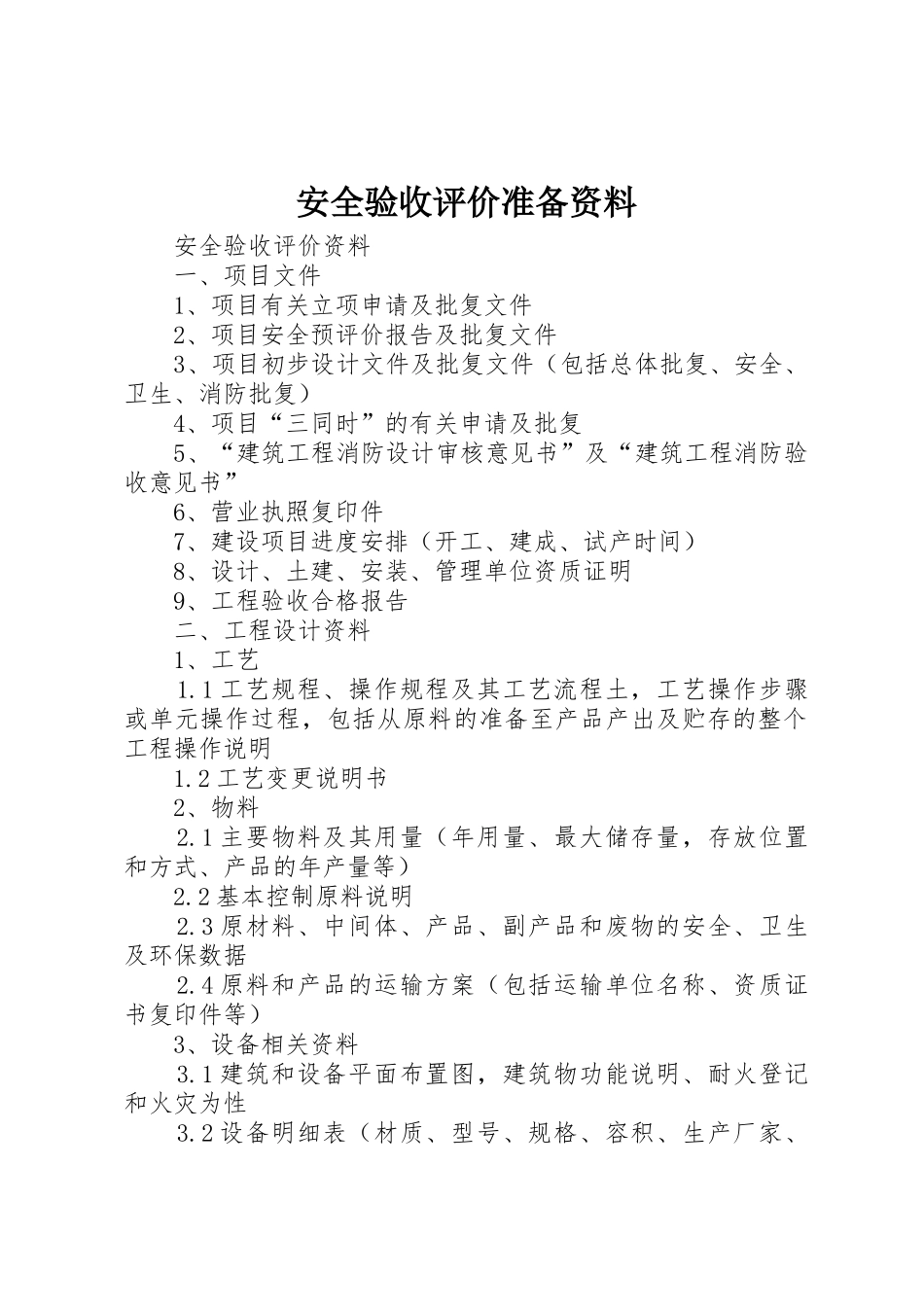 安全验收评价准备资料_第1页