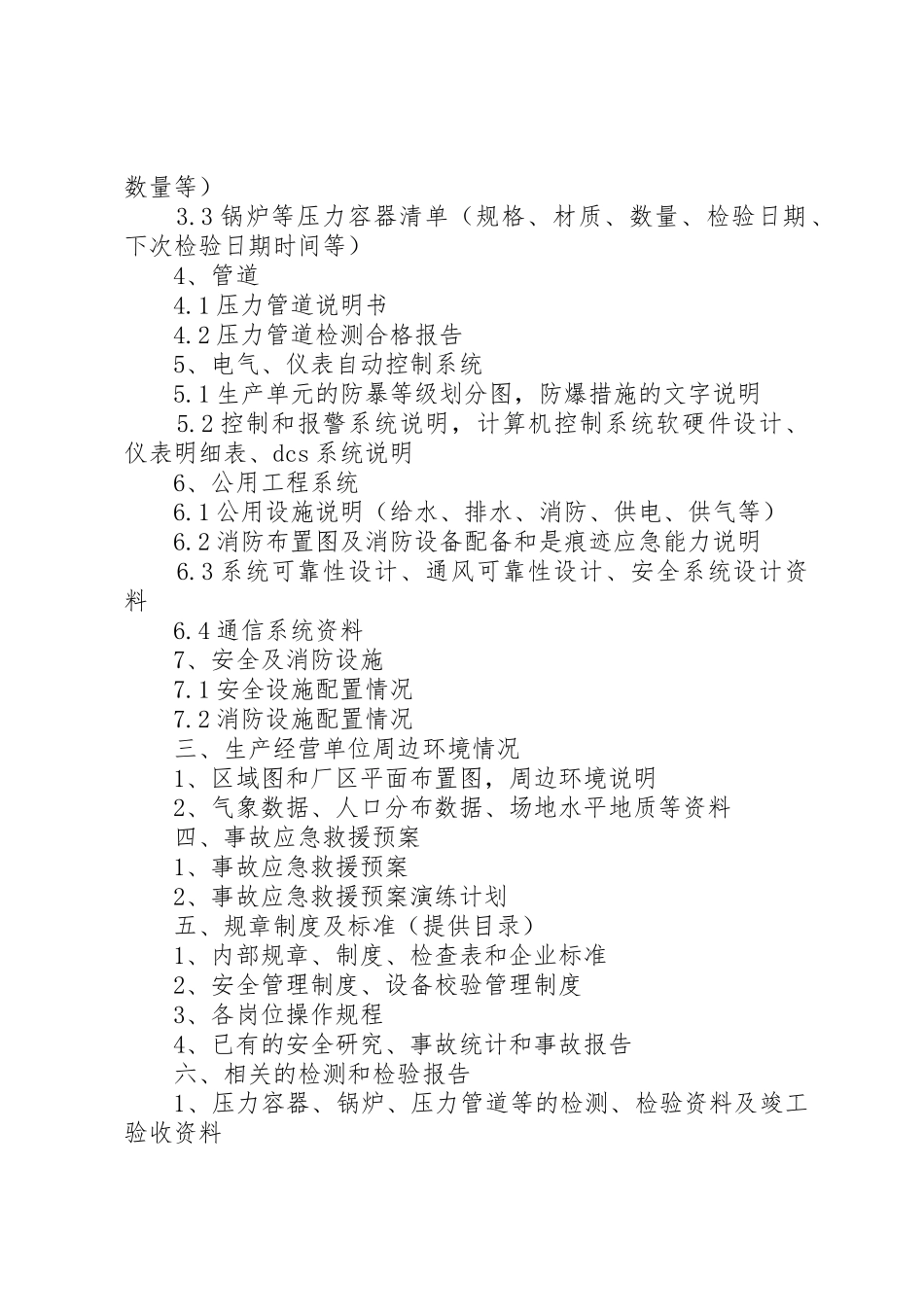 安全验收评价准备资料_第2页