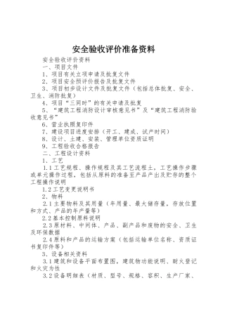 安全验收评价准备资料