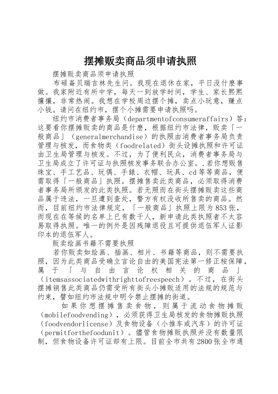 摆摊贩卖商品须申请执照_第1页