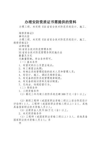 办理安防资质证书需提供的资料