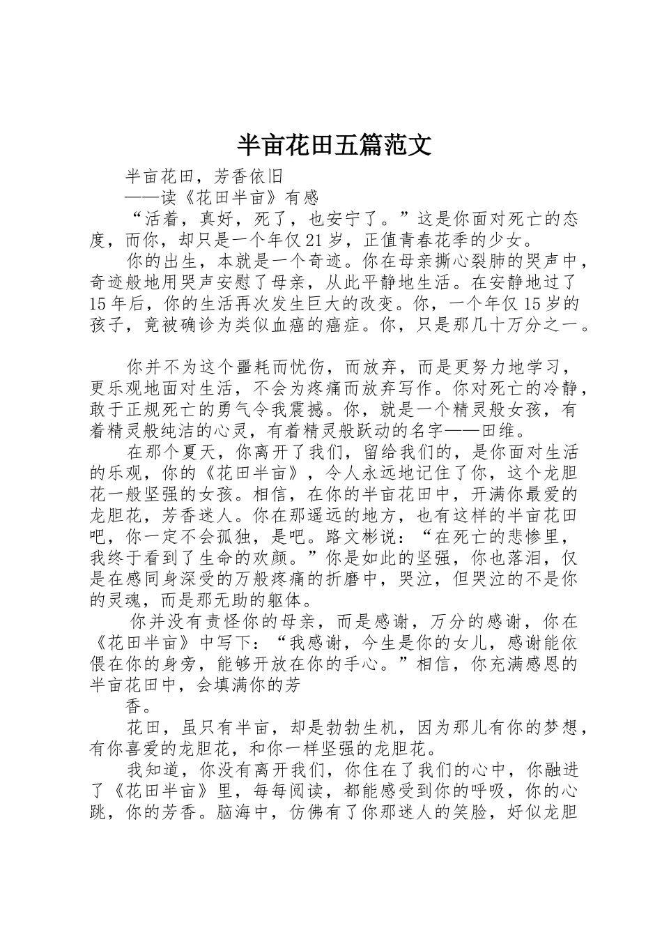 半亩花田五篇范文_第1页