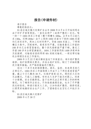 报告(申请炸材)