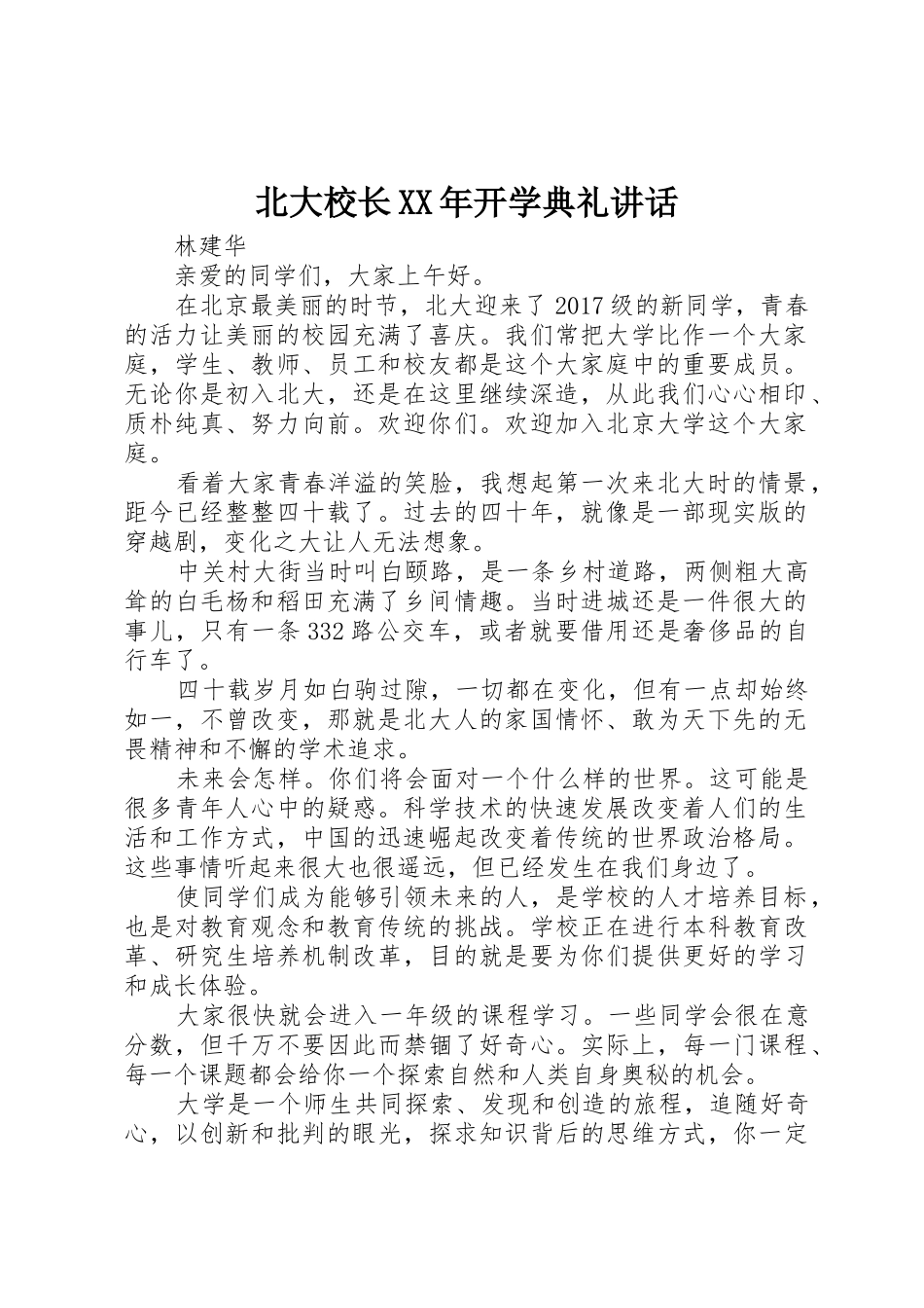 北大校长XX年开学典礼讲话_第1页