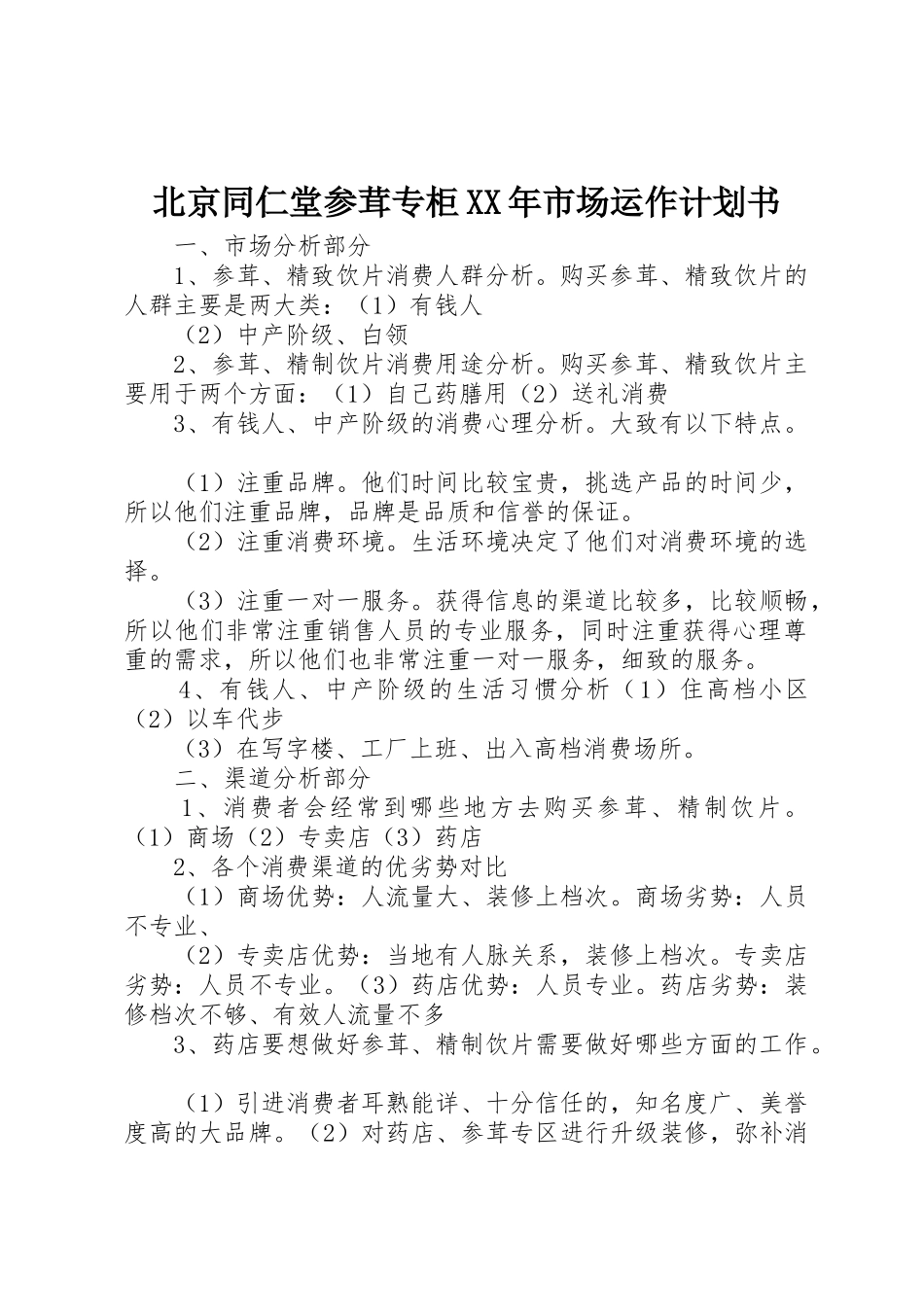 北京同仁堂参茸专柜XX年市场运作计划书_第1页