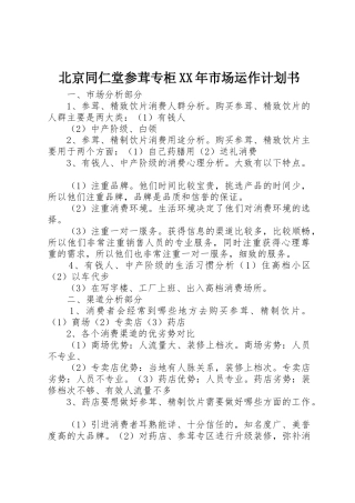 北京同仁堂参茸专柜XX年市场运作计划书