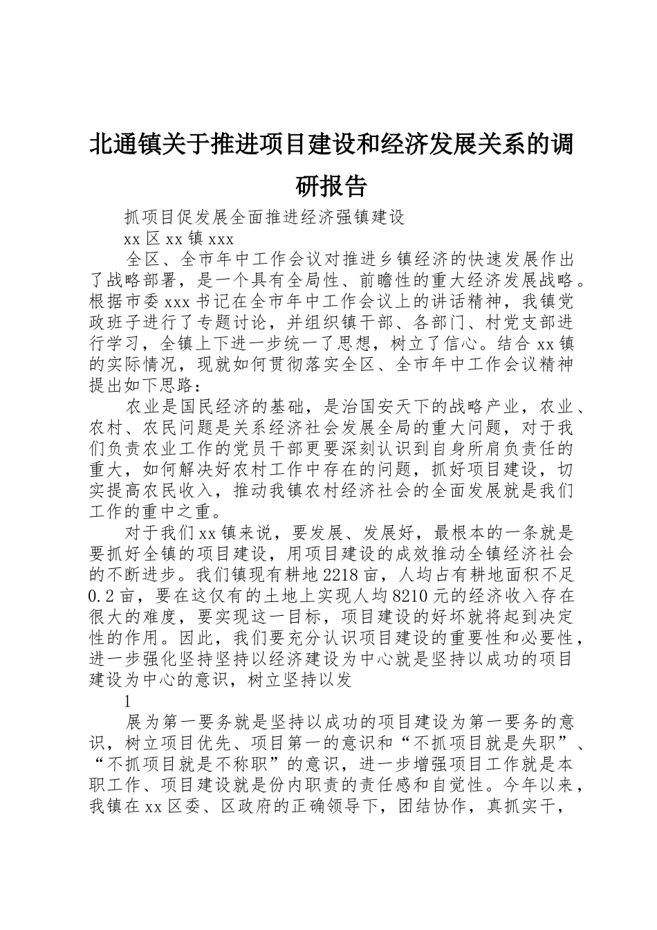 北通镇关于推进项目建设和经济发展关系的调研报告_1_第1页