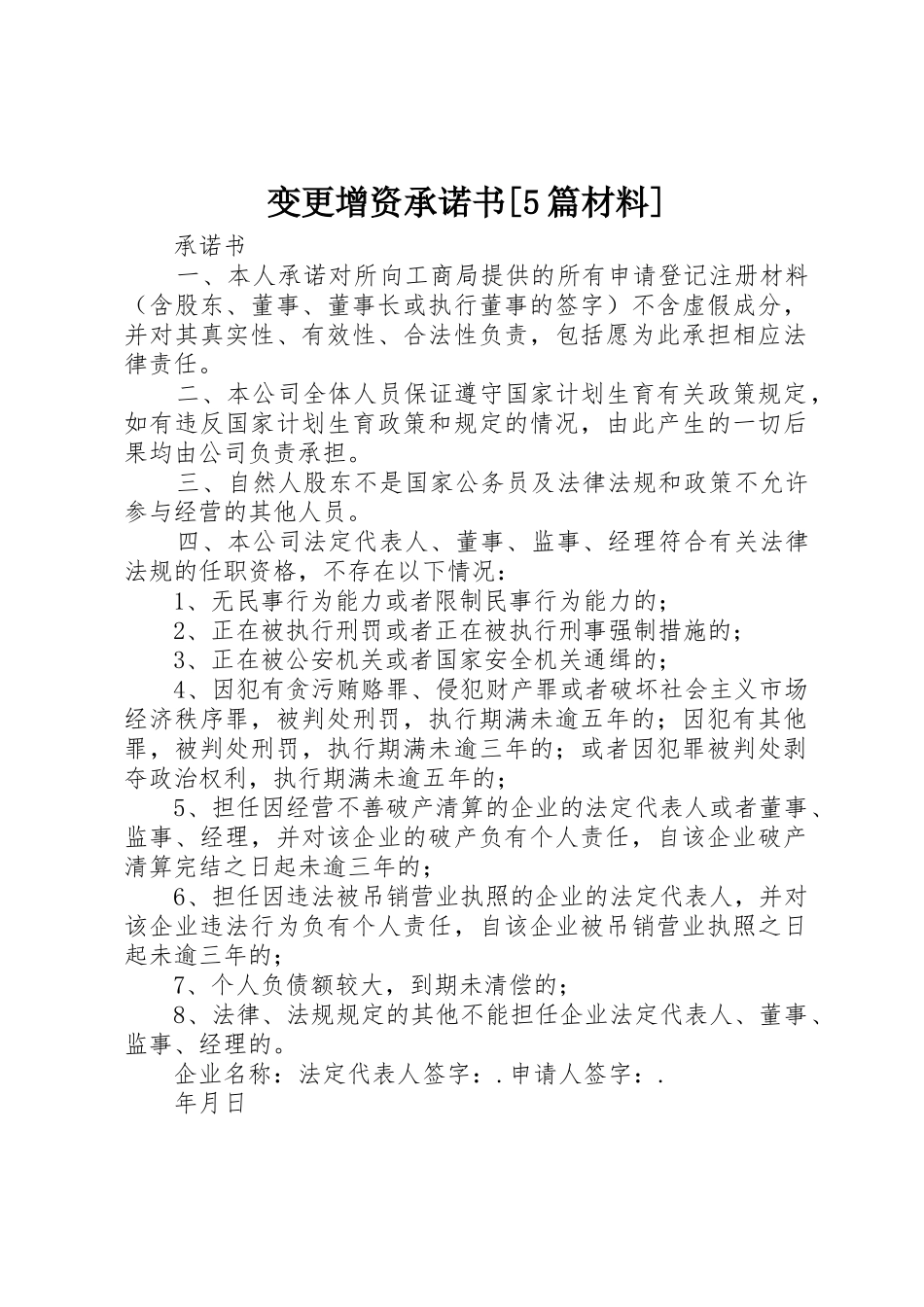 变更增资承诺书[5篇材料]_第1页