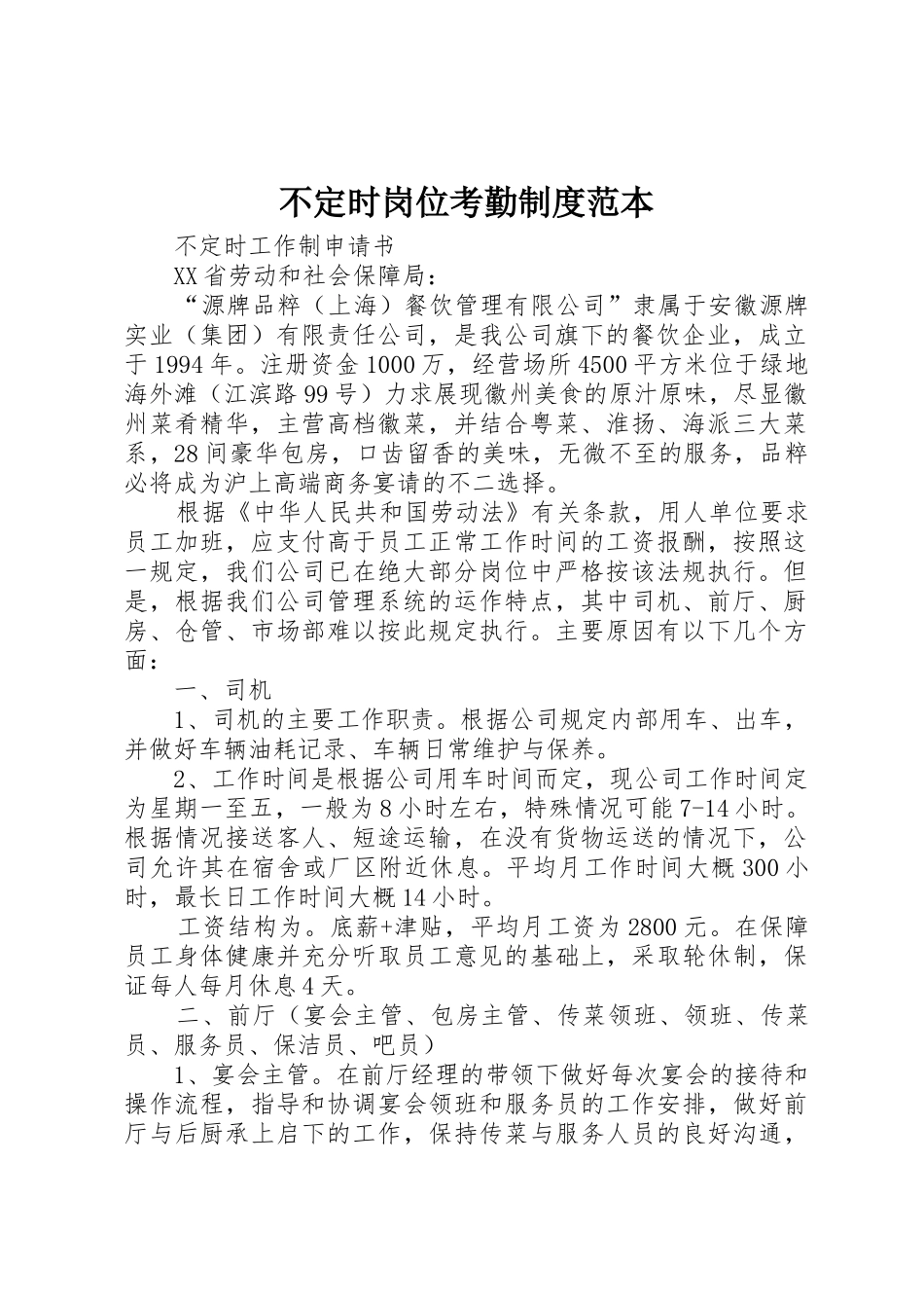 不定时岗位考勤制度范本_1_第1页