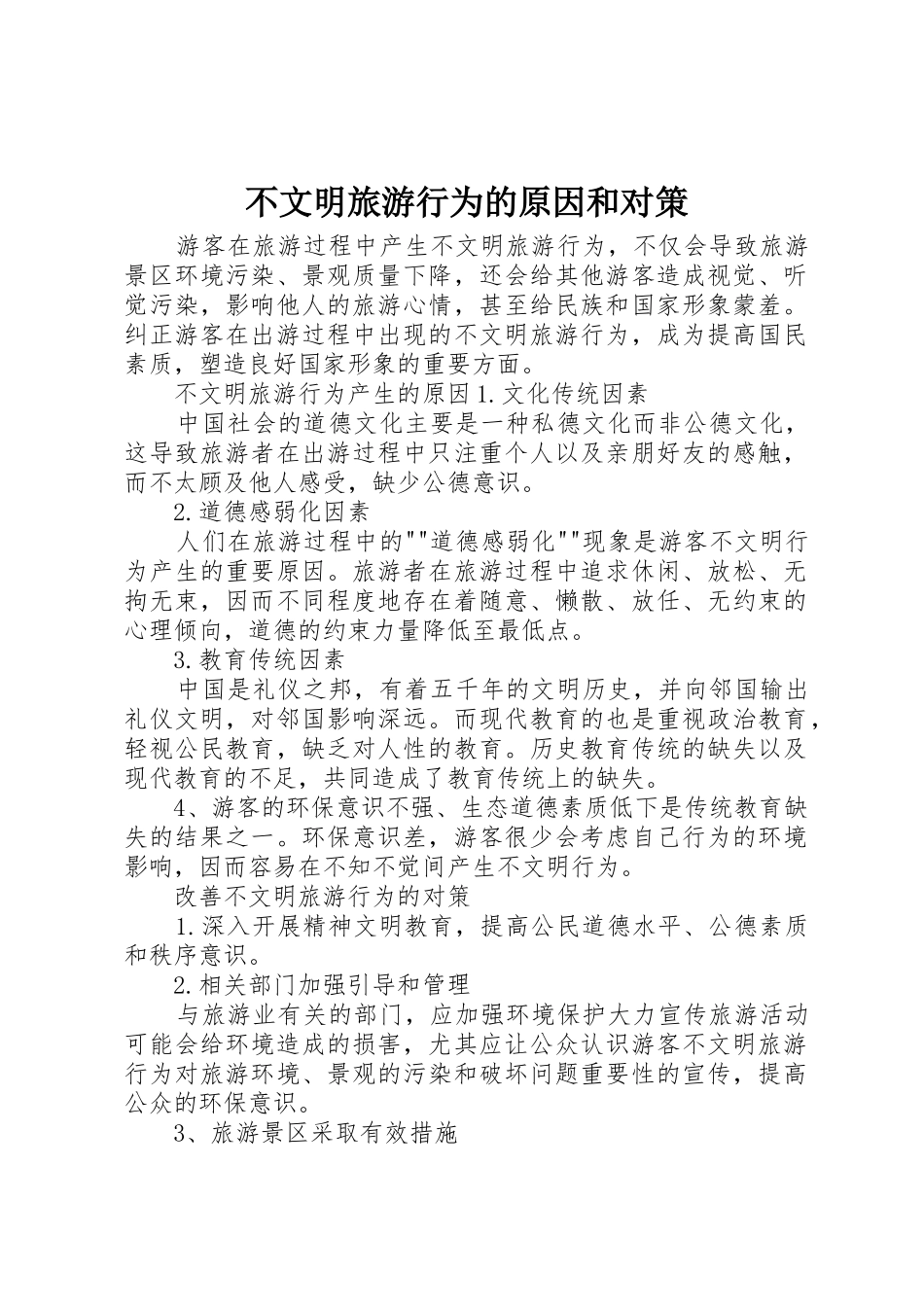不文明旅游行为的原因和对策_第1页