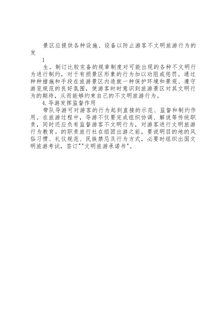 不文明旅游行为的原因和对策_第2页