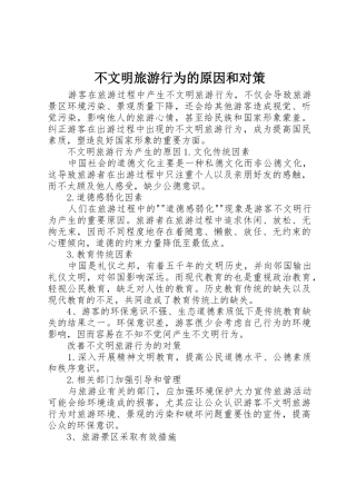 不文明旅游行为的原因和对策