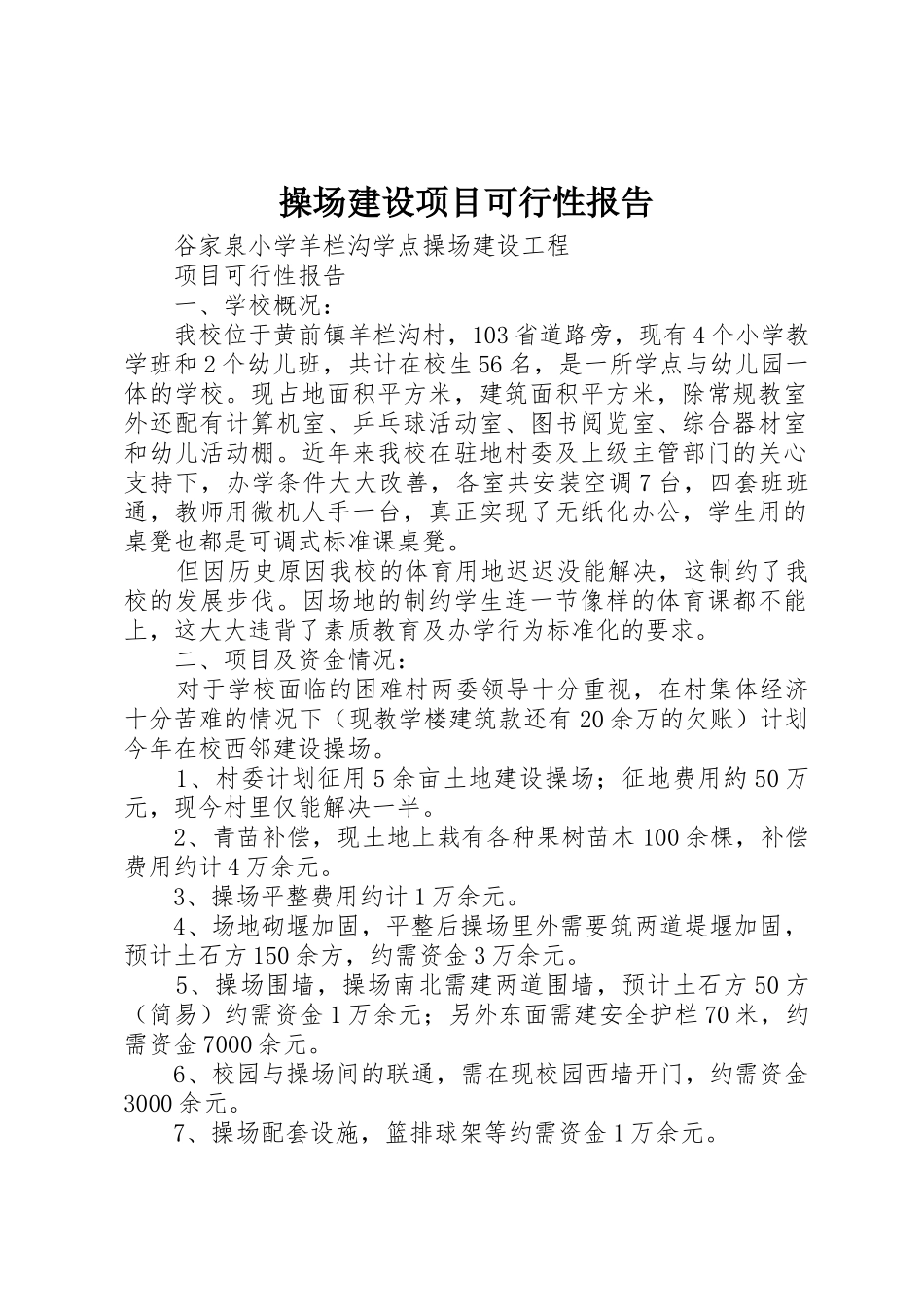 操场建设项目可行性报告_1_第1页