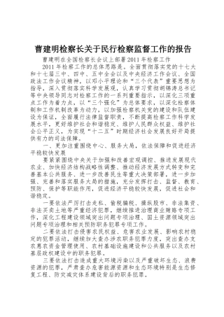 曹建明检察长关于民行检察监督工作的报告