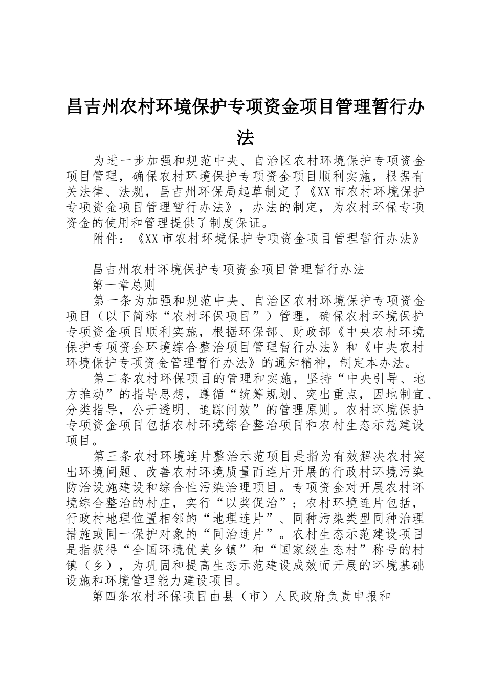昌吉州农村环境保护专项资金项目管理暂行办法_1_第1页