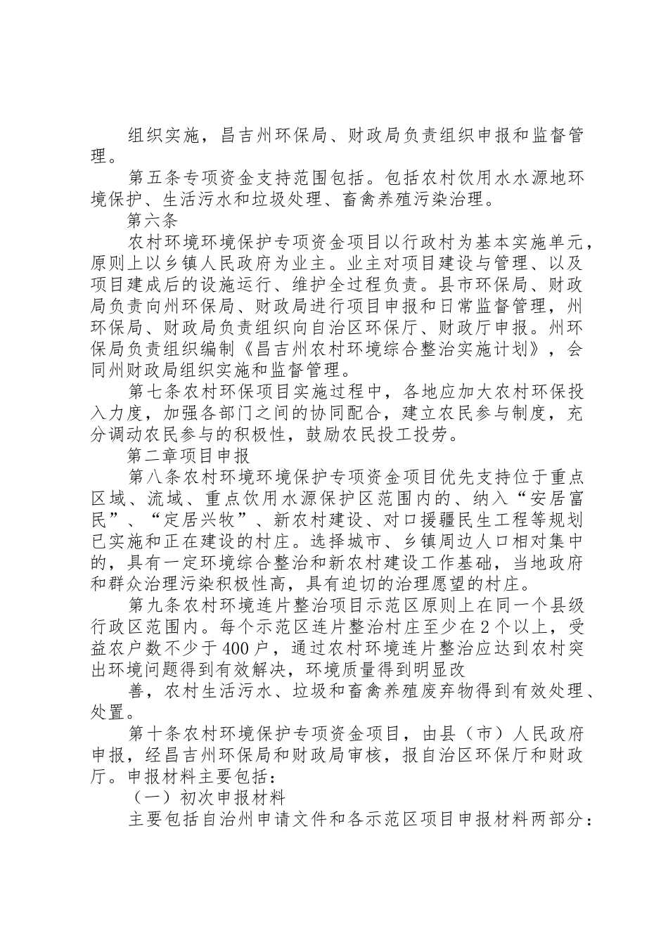 昌吉州农村环境保护专项资金项目管理暂行办法_1_第2页