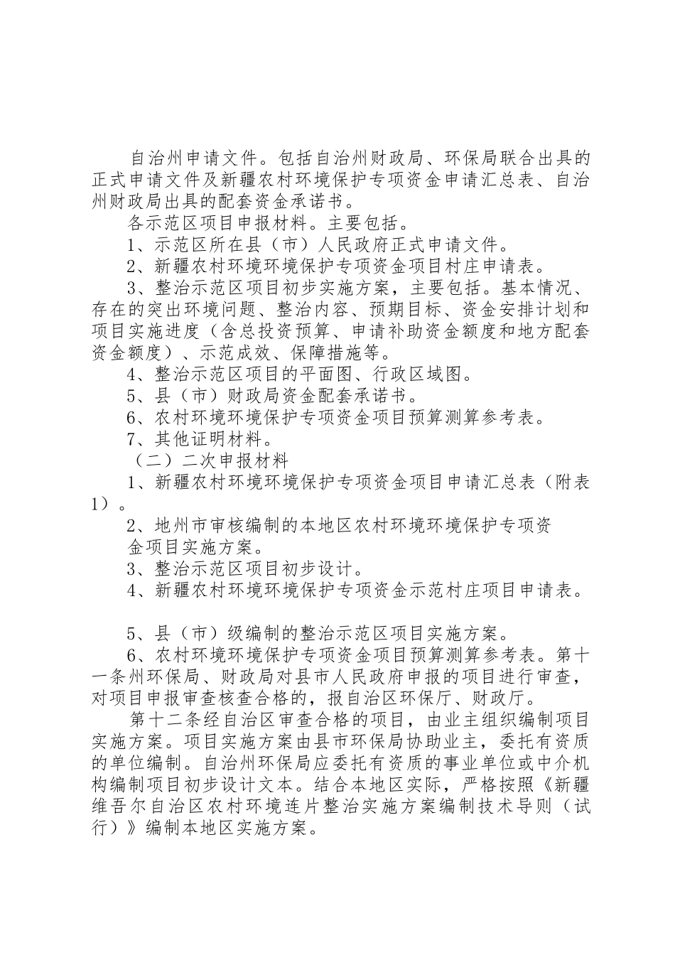 昌吉州农村环境保护专项资金项目管理暂行办法_1_第3页