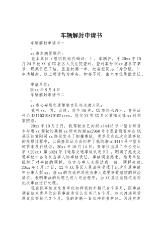 车辆解封申请书