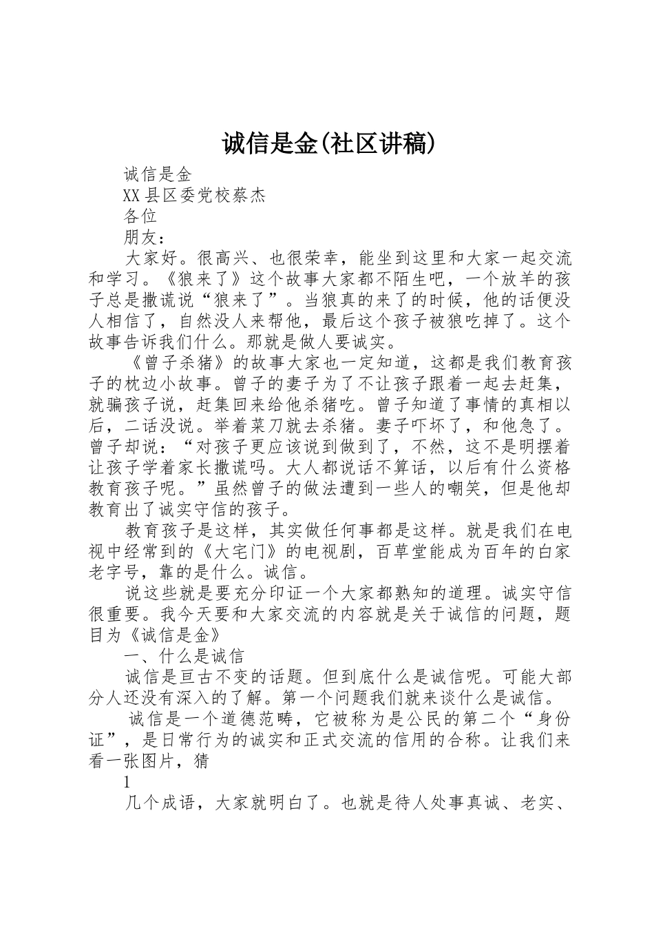 诚信是金(社区讲稿)_第1页
