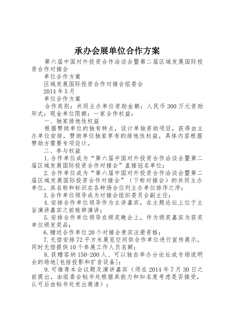 承办会展单位合作方案_1_第1页