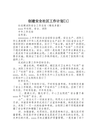 创建安全社区工作计划[1]