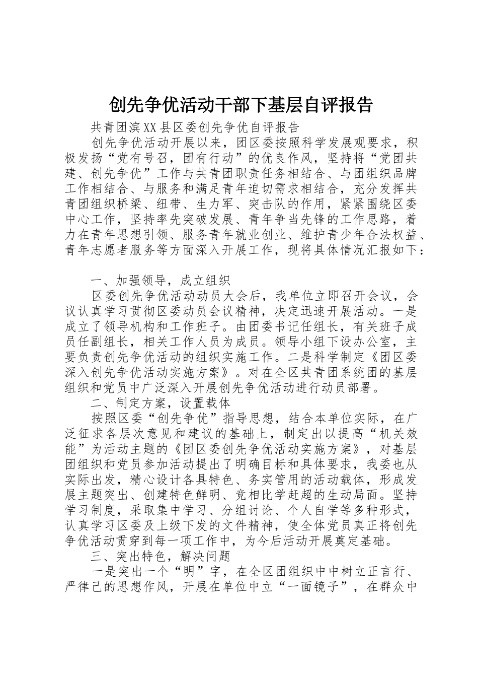 创先争优活动干部下基层自评报告_1_第1页