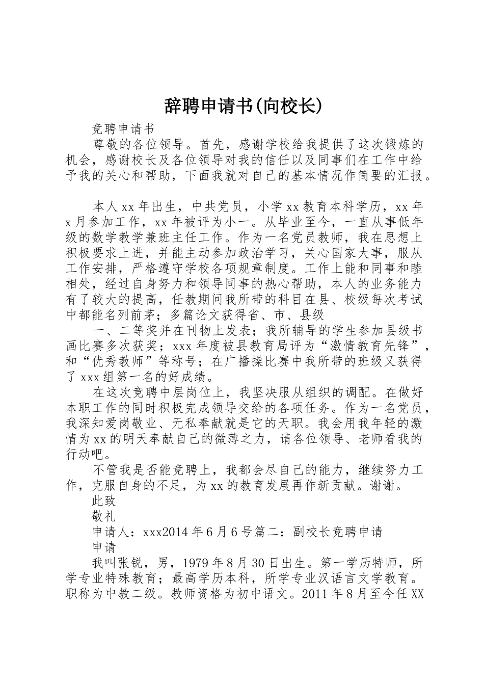 辞聘申请书(向校长)_第1页