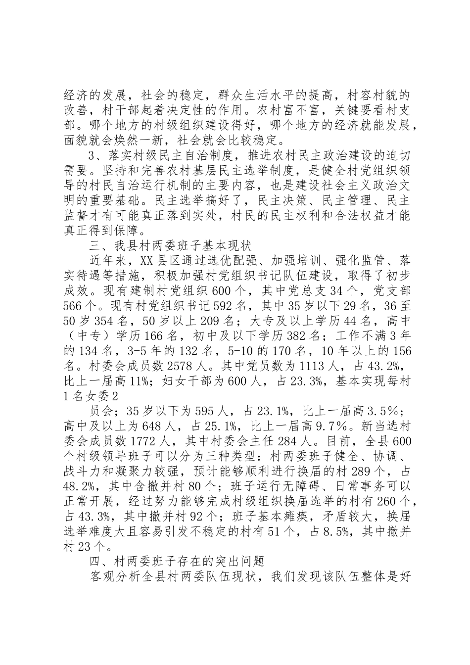 村级组织换届工作中配强配优村两委班子的研究第三组2_第2页