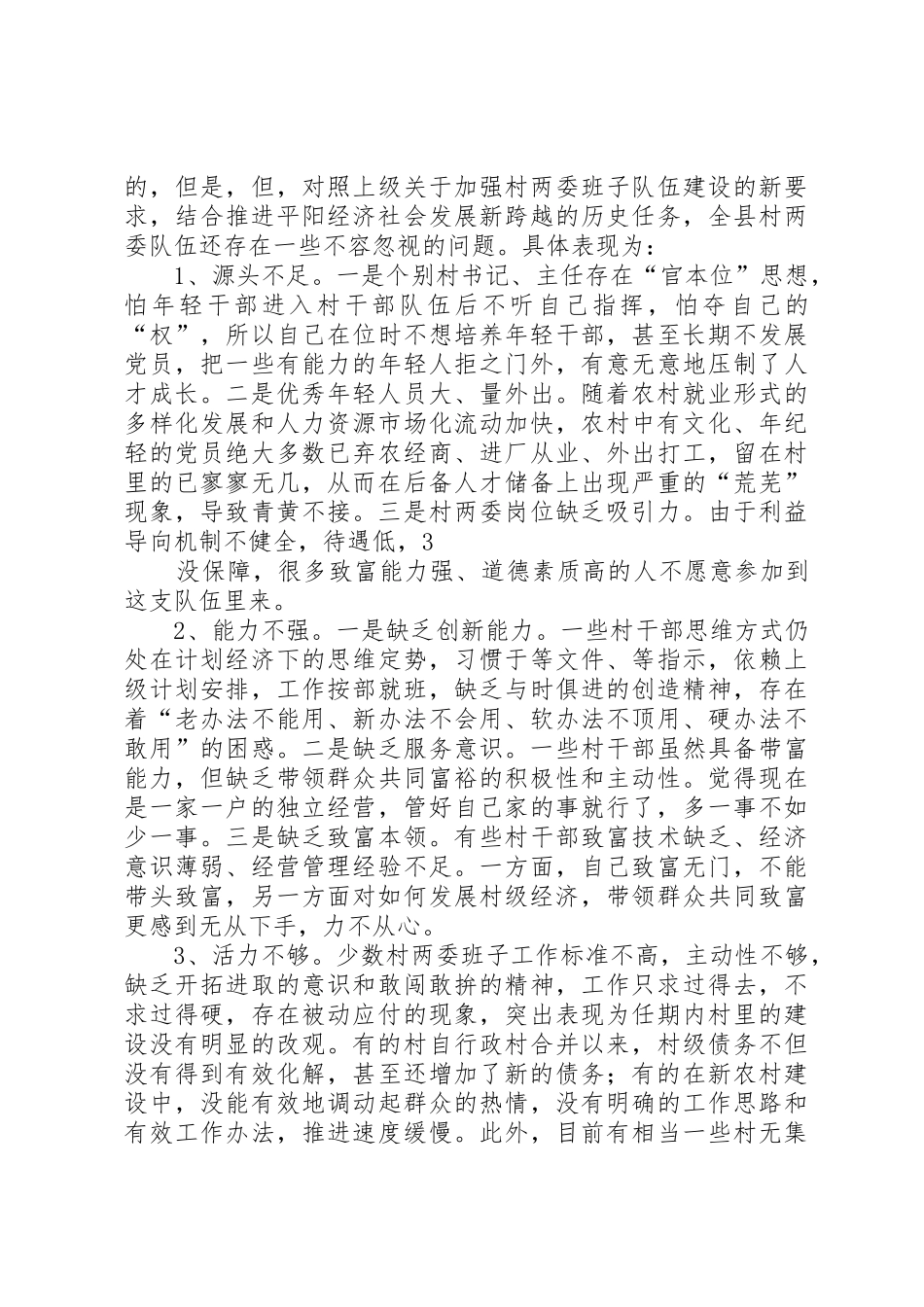 村级组织换届工作中配强配优村两委班子的研究第三组2_第3页