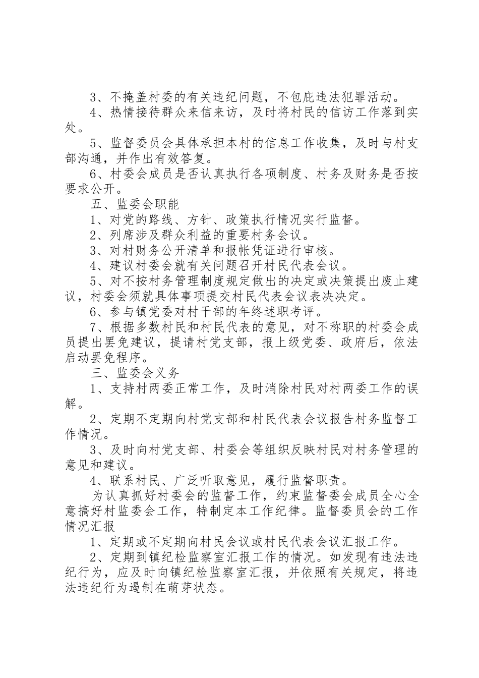 村务监督委员会工作制度(精)_第2页