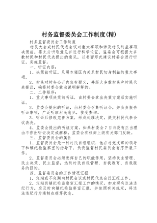 村务监督委员会工作制度(精)