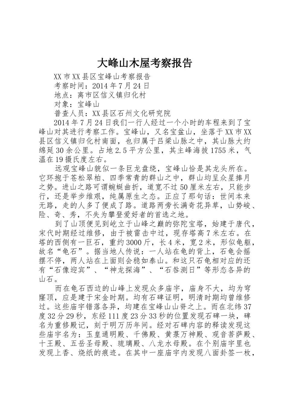 大峰山木屋考察报告_1_第1页