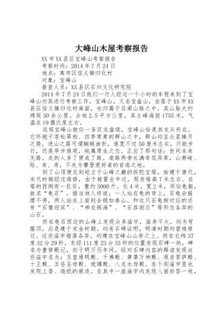 大峰山木屋考察报告_1