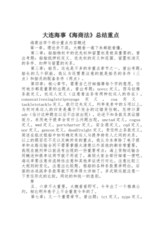 大连海事《海商法》总结重点