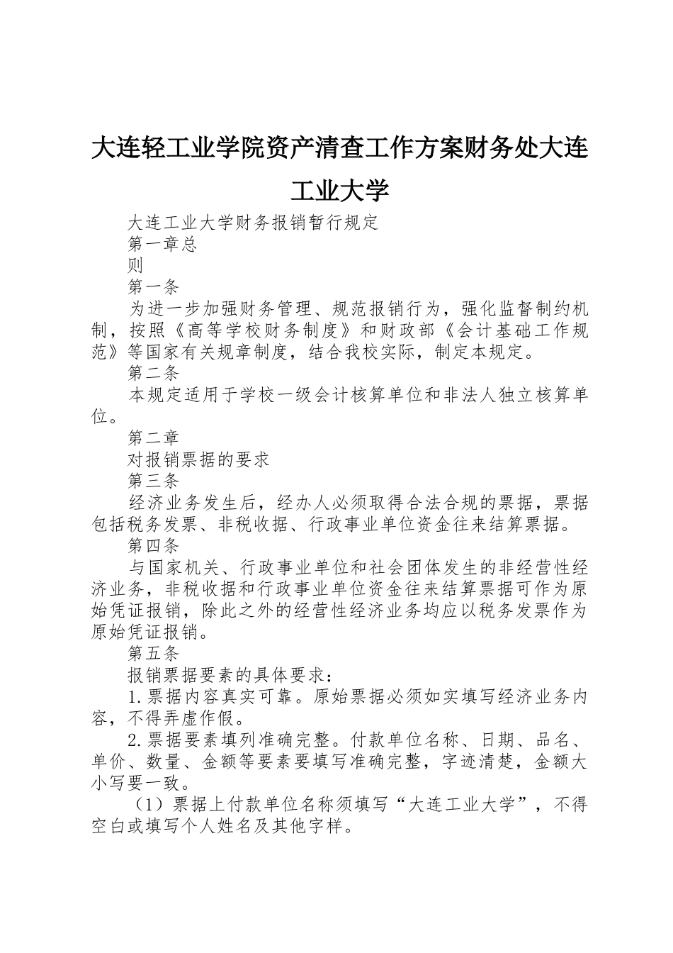 大连轻工业学院资产清查工作方案财务处大连工业大学_第1页
